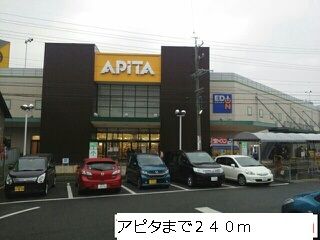 近くのアピタまで240m（徒歩3分）