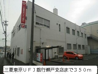 近くの三菱東京UFJ銀行瀬戸支店まで350m（徒歩5分）