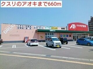 近くのクスリのアオキまで660m(徒歩9分)