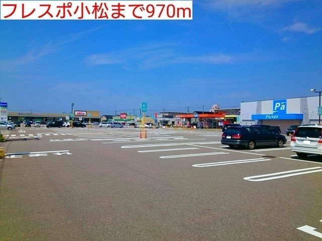 近くのフレスポ小松まで970m(徒歩13分)