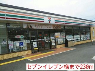 近くのセブンイレブン様まで230m(徒歩3分)