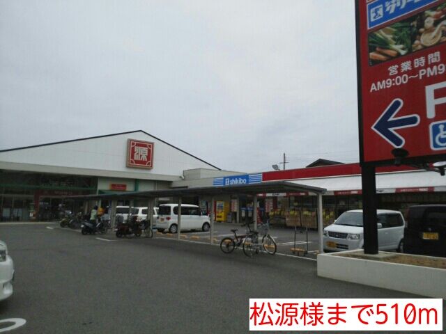 近くの松源様まで510m(徒歩7分)