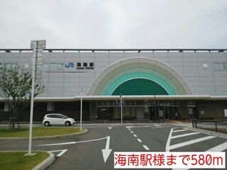近くの海南駅様まで580m(徒歩8分)