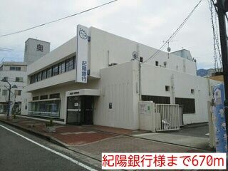 近くの紀陽銀行様まで670m(徒歩9分)