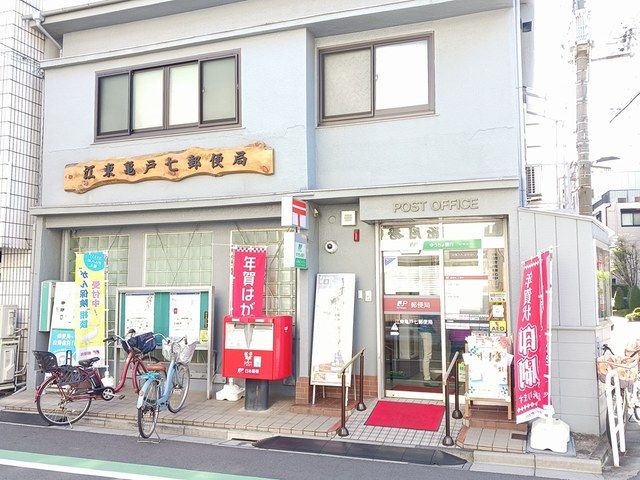 近くの亀戸七郵便局まで412m（徒歩6分）