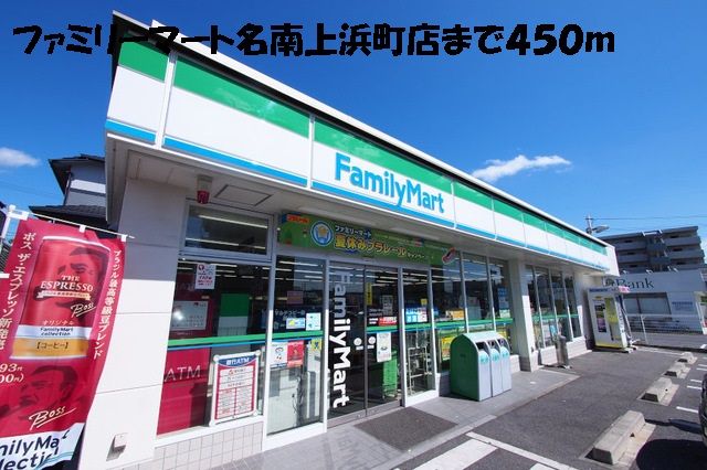 近くのファミリーマート名南上浜町店まで450m(徒歩6分)