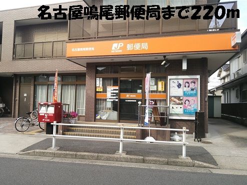 近くの名古屋鳴尾郵便局まで220m(徒歩3分)