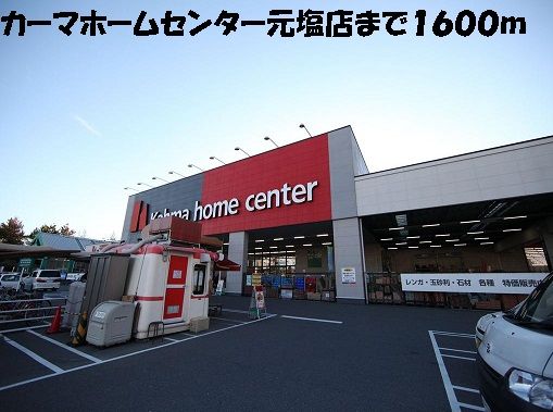 近くのカーマホームセンター元塩店まで1,600m(徒歩20分)