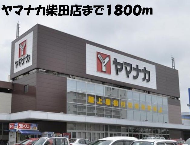 近くのヤマナカ柴田店まで1,800m(徒歩23分)