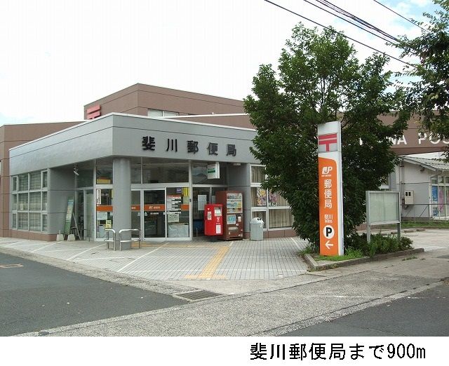 近くの斐川郵便局まで900m（徒歩12分）