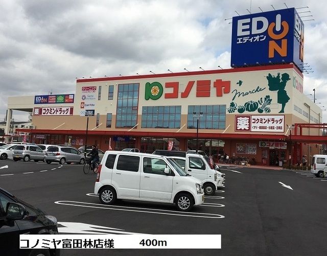 近くのコノミヤ富田林店様まで400m（徒歩5分）