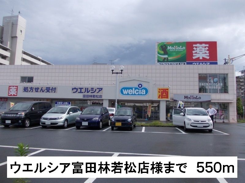 近くのウエルシア富田林若松店様まで550m（徒歩7分）