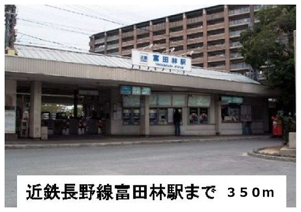 近くの近鉄長野線富田林駅まで350m（徒歩5分）