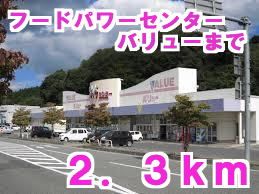 近くのフードパワーセンターバリューまで2,300m（徒歩29分）