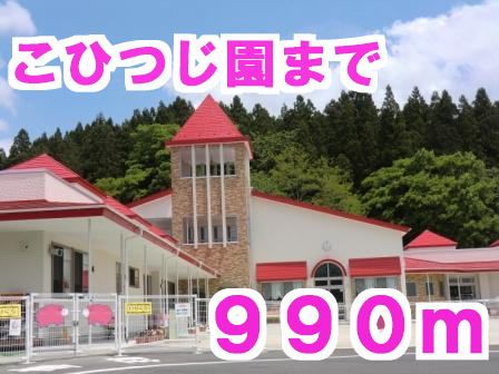 近くのこひつじ園まで990m（徒歩13分）