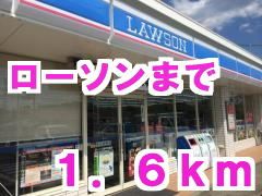 近くのローソンまで1,600m（徒歩20分）