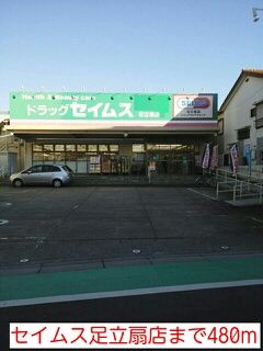近くのセイムス足立扇店まで480m(徒歩6分)