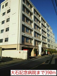 近くの大石記念病院まで390m(徒歩5分)