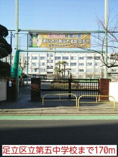 近くの足立区立第五中学校まで170m(徒歩3分)