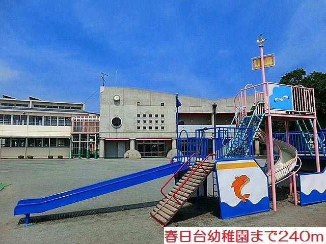 近くの春日台幼稚園まで240m（徒歩3分）