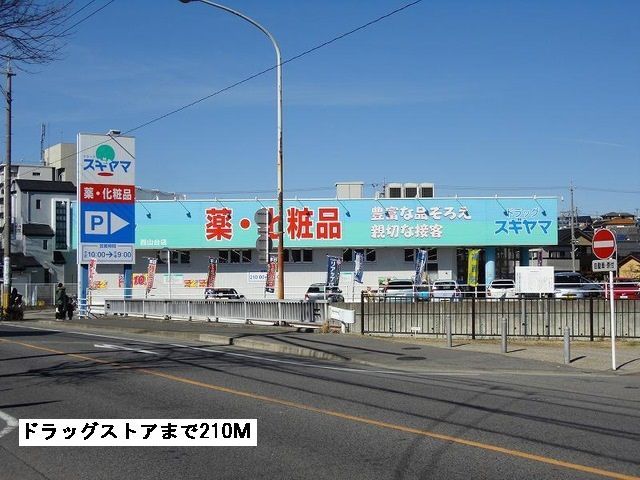 近くのドラッグスギヤマまで210m（徒歩3分）