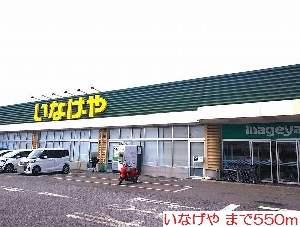 近くのいなげやまで550m（徒歩7分）