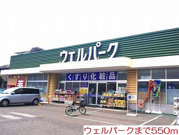近くのウェルパークまで550m（徒歩7分）