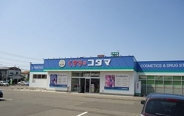 近くのクスリのコダマ東三条店まで450m（徒歩6分）