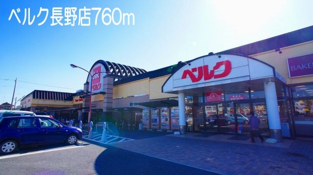 近くのベルク長野店まで760m（徒歩10分）