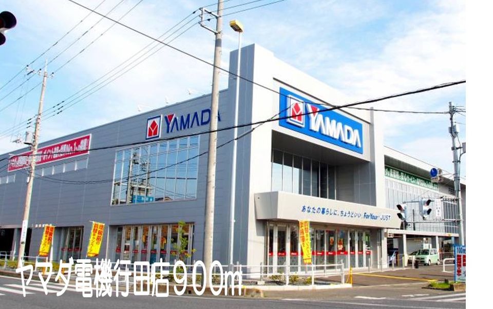 近くのヤマダ電機行田店まで900m（徒歩12分）