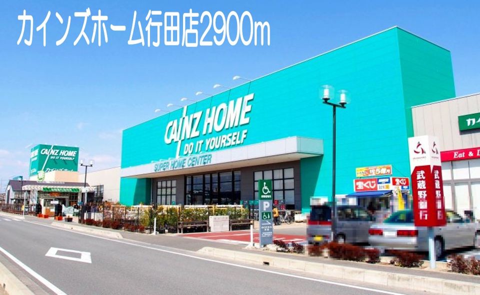 近くのカインズホーム行田店まで2,900m（徒歩37分）