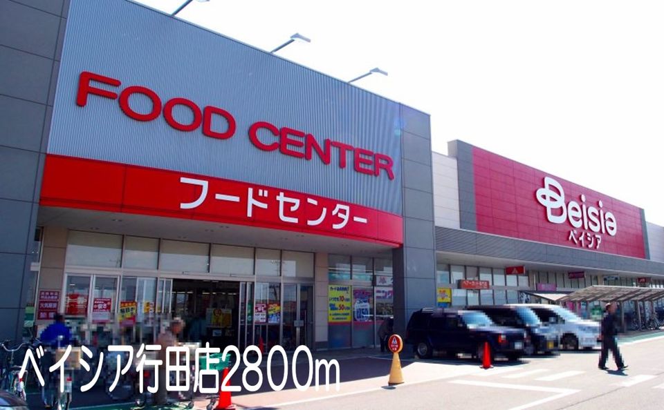 近くのベイシア行田店まで2,800m（徒歩35分）