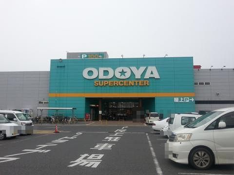 近くのおどやスーパーセンター館山店まで850m(徒歩11分)
