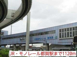 近くのJR・モノレール都賀駅まで1,120m（徒歩14分）