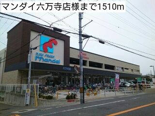 近くのマンダイ六万寺店様まで1,510m（徒歩19分）