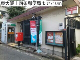 近くの東大阪上四条郵便局まで710m（徒歩9分）