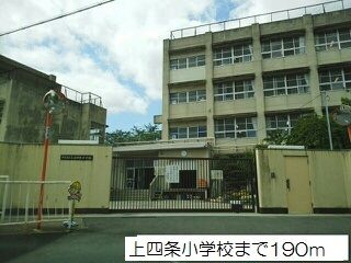 近くの上四条小学校まで190m（徒歩3分）
