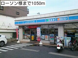 近くのローソン様まで1,050m（徒歩14分）
