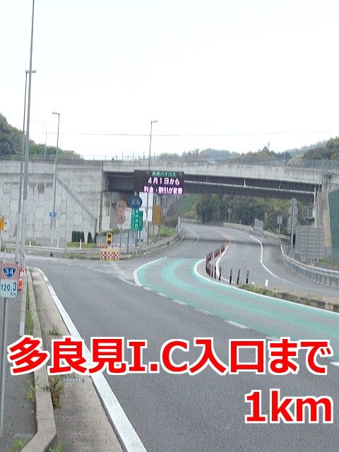 近くの多良見Ｉ．Ｃ入口まで1,000m（徒歩13分）
