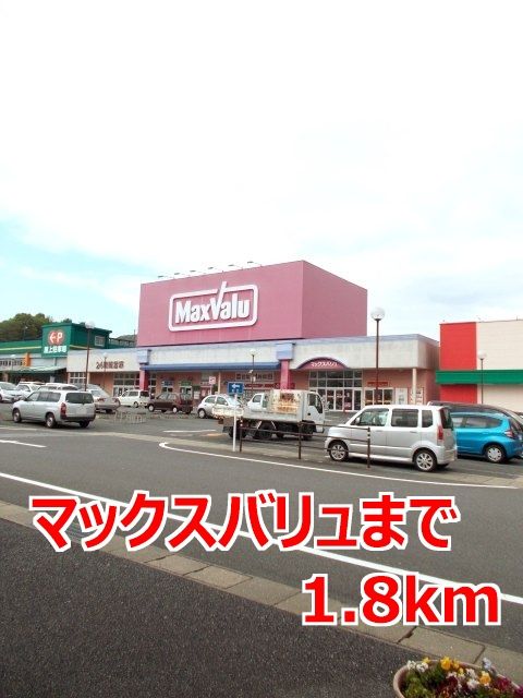 近くのマックスバリュまで1,800m（徒歩23分）