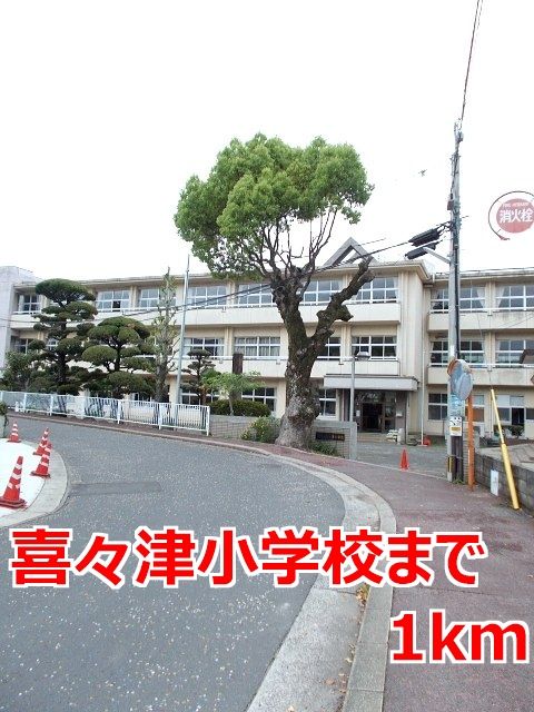 近くの喜々津小学校まで1,000m（徒歩13分）