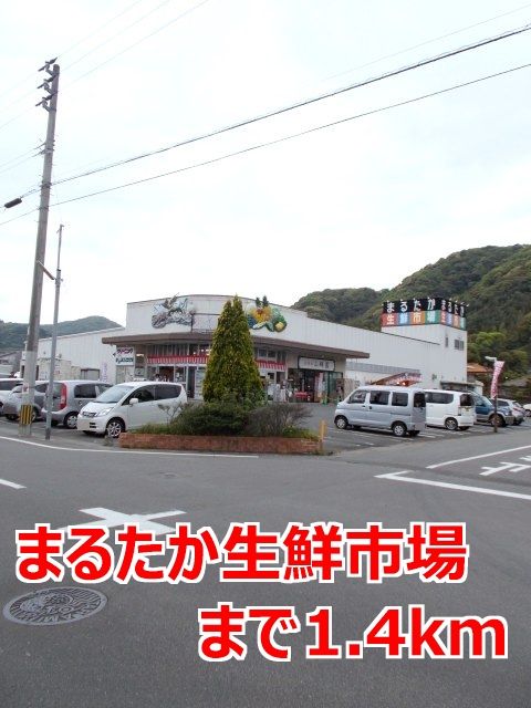 近くのまるたか生鮮市場まで1,400m（徒歩18分）