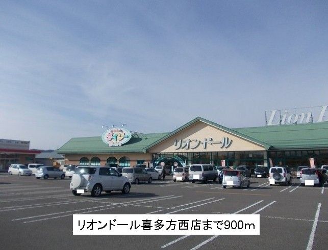近くのリオンドール喜多方西店まで900m(徒歩12分)