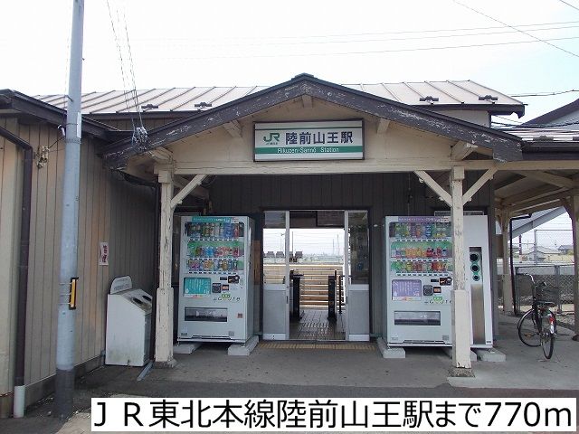 近くのＪＲ東北本線陸前山王駅まで770m（徒歩10分）