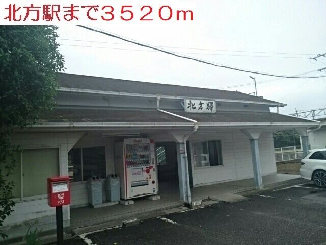 近くの北方駅まで3,520m（徒歩44分）