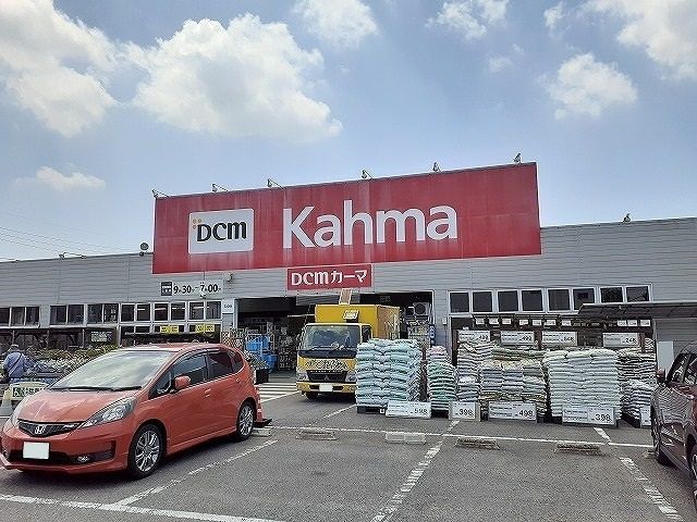 近くのＤＣＭカーマホームセンターまで320m（徒歩4分）