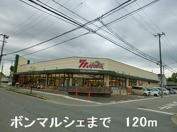 近くのボンマルシェまで120m（徒歩2分）