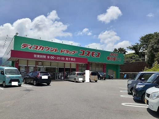 近くのドラッグコスモス高千穂店まで1,400m（徒歩18分）
