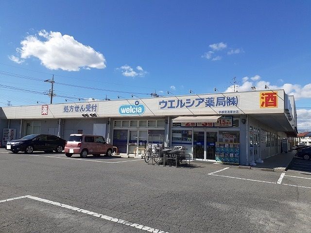 近くのウエルシア宇都宮清原台店まで3,400m（徒歩43分）