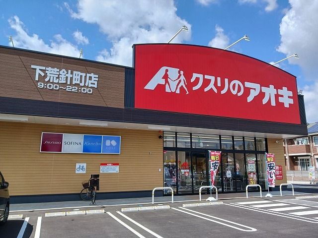 近くのクスリのアオキ下荒針店まで450m(徒歩6分)